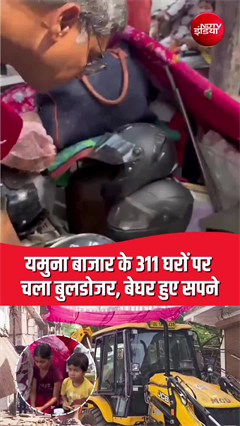 यमुना बाजार में 311 घरों पर चला बुलडोजर, हजारों बेघर