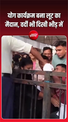 योग दिवस पर मचा बवाल, टी-शर्ट के लिए टूट पड़ी भीड़