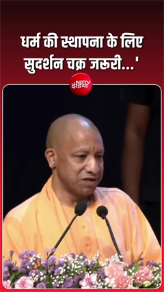 धर्म की स्थापना के लिए सुदर्शन चक्र जरूरी-  CM योगी का बयान