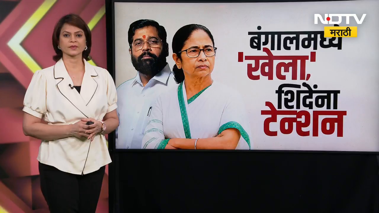 Global Report|बंगालमध्ये 'खेला',शिंदेंना टेन्शन;West Bengalमधल्या राजकारणाचा आणि शिंदेंचा संबंध काय?