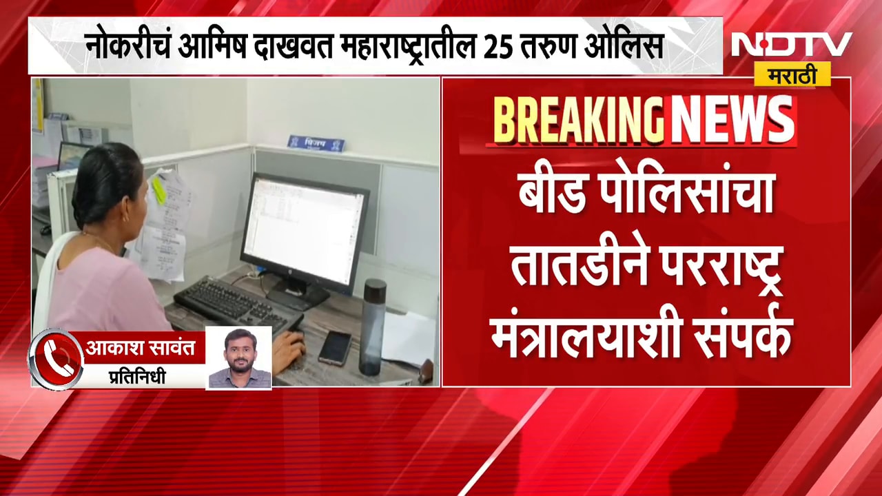Beed | नोकरीचं आमिष दाखवत महाराष्ट्रातील 25 तरुण ओलिस, बीडच्या तरुणांमुळे सर्व प्रकार उघडकीस