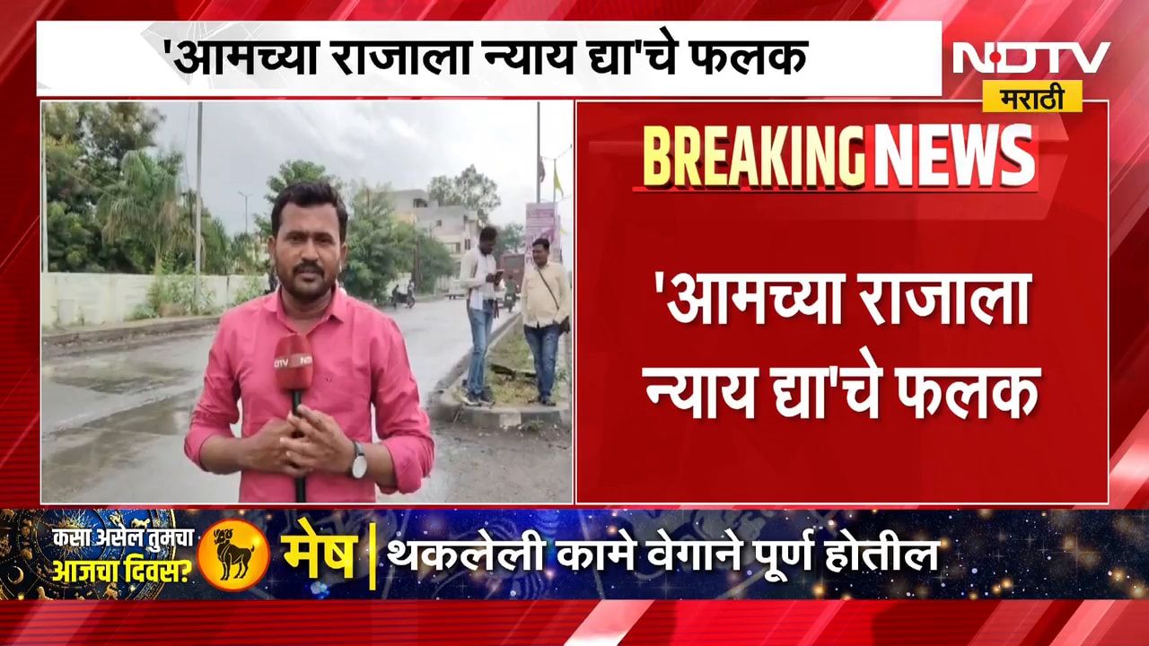 Beed | 'आमच्या राजाला न्याय द्या' विलास घुले हत्याप्रकरणी बीडमध्ये बॅनर | NDTV Marathi
