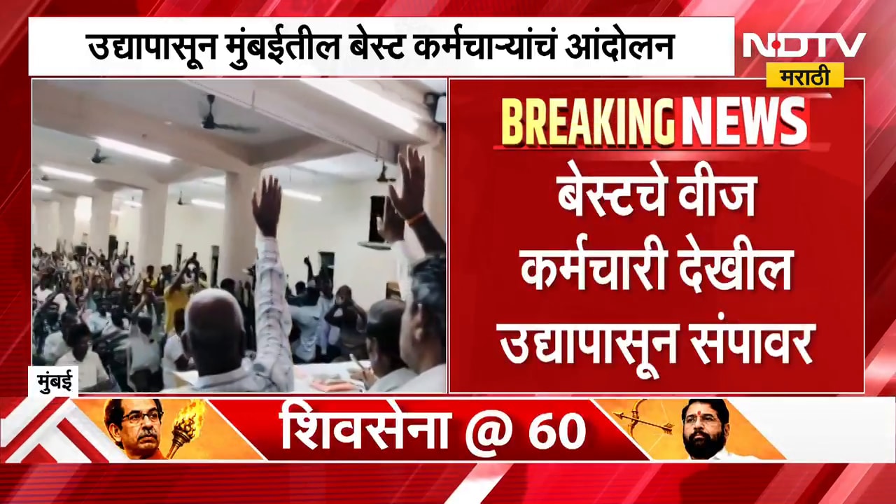 शुक्रवारपासून मुंबईतील BEST कर्मचाऱ्यांचं आंदोलन, BEST Bus कर्मचारी उद्यापासून बेमुदत संपावर