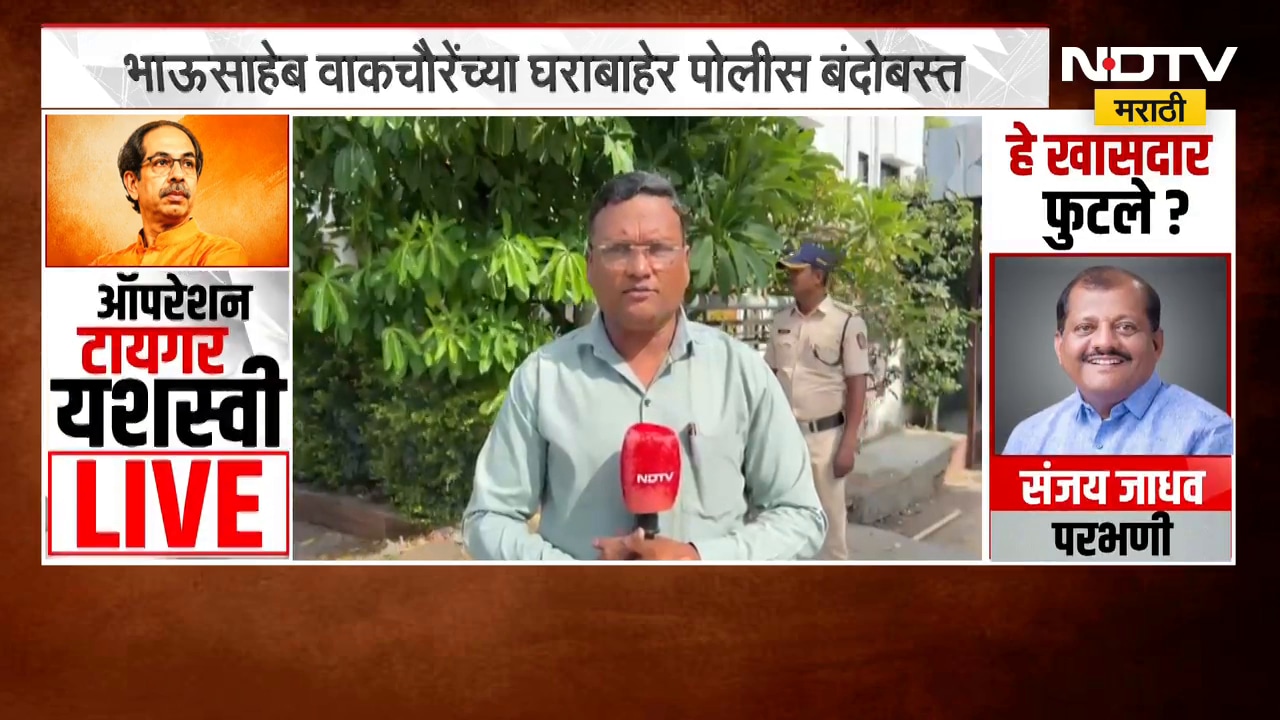 Bhausaheb Wakchaure यांच्या घराबाहेर आणि शिर्डीतील  संपर्क कार्यालयाबाहेरही मोठा पोलीस बंदोदबस्त