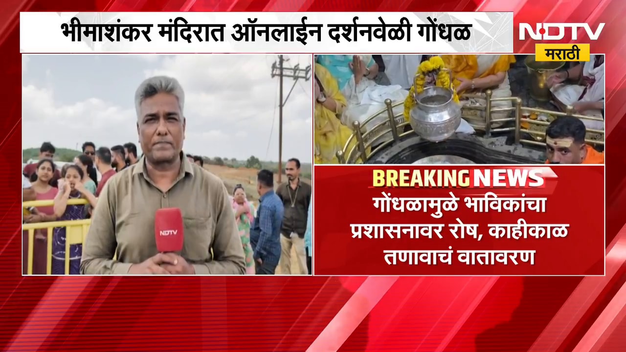 Bhimashankar मंदिरात ऑनलाईन दर्शनावेळी गोंधळ, भाविकांना दर्शन घेण्यात अडचण