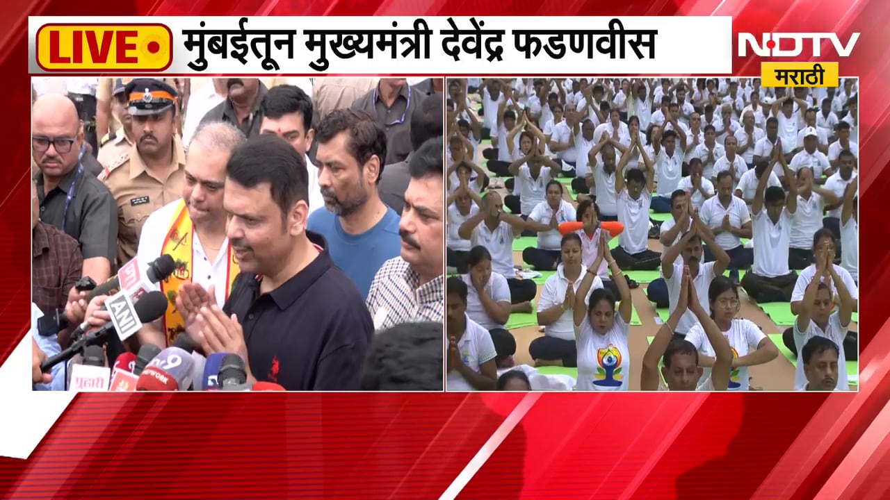 PM Modi यांनी संपूर्ण जगाला विश्व योग दिवस दिला; Devendra Fadnavis | NDTV मराठी