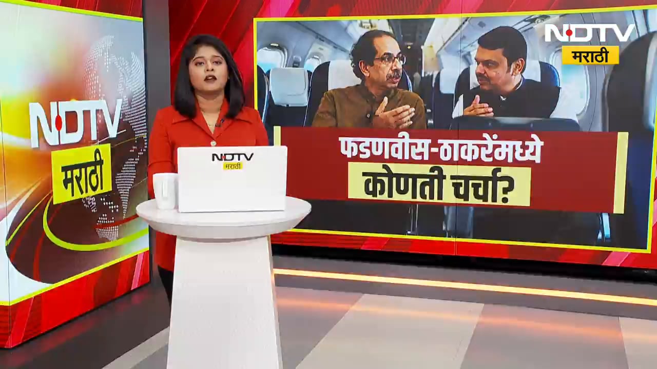 फडणवीस-ठाकरेंमध्ये कोणती चर्चा? विमानात जे बोललो ते काही दिवसात समजेल- Uddhav Thackeray