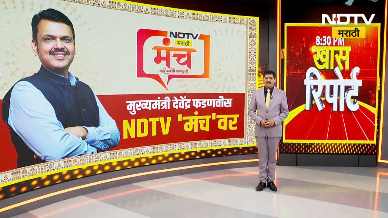 NDTV मराठी 'मंच'वर फडणवीसांचा दिलखुलास संवाद, कोणत्या मुद्द्यावर काय म्हणालेत CM Devendra Fadnavis?