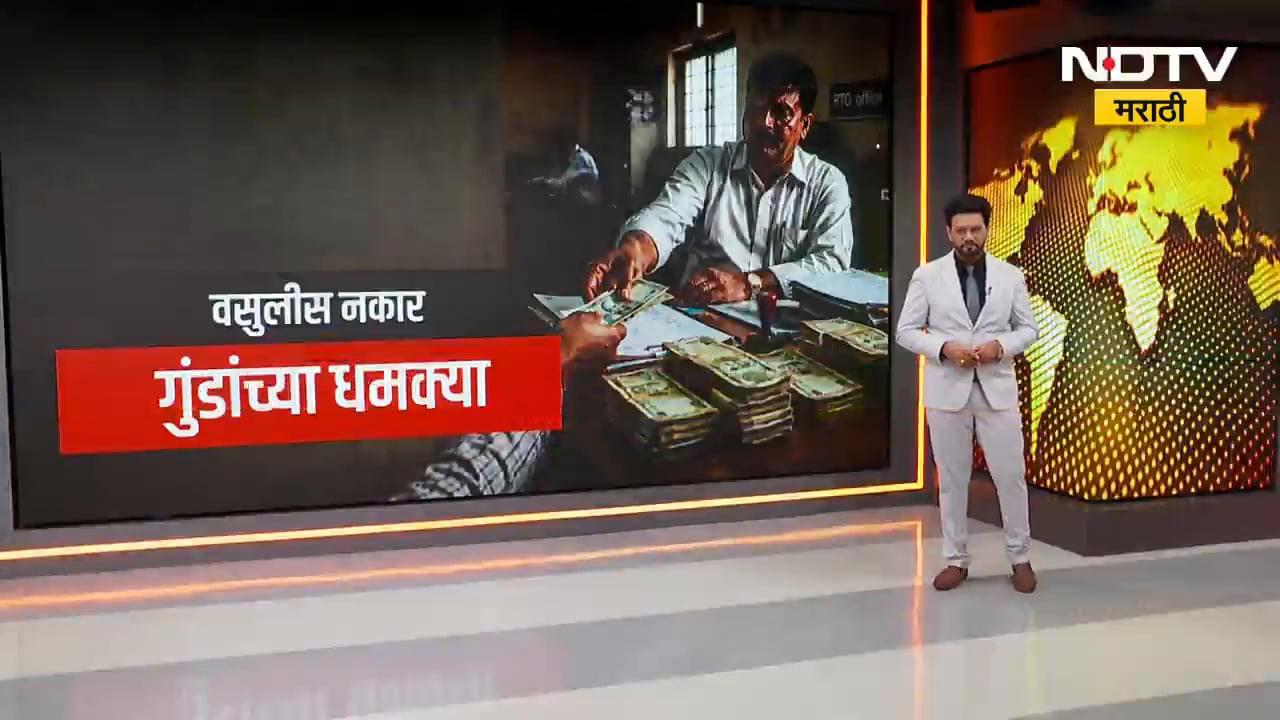 RTO मधील भ्रष्टाचाराचा आणखी एक नमुना, वसुलीस नकार देणाऱ्यांना दमदाटी ।  NDTV मराठी