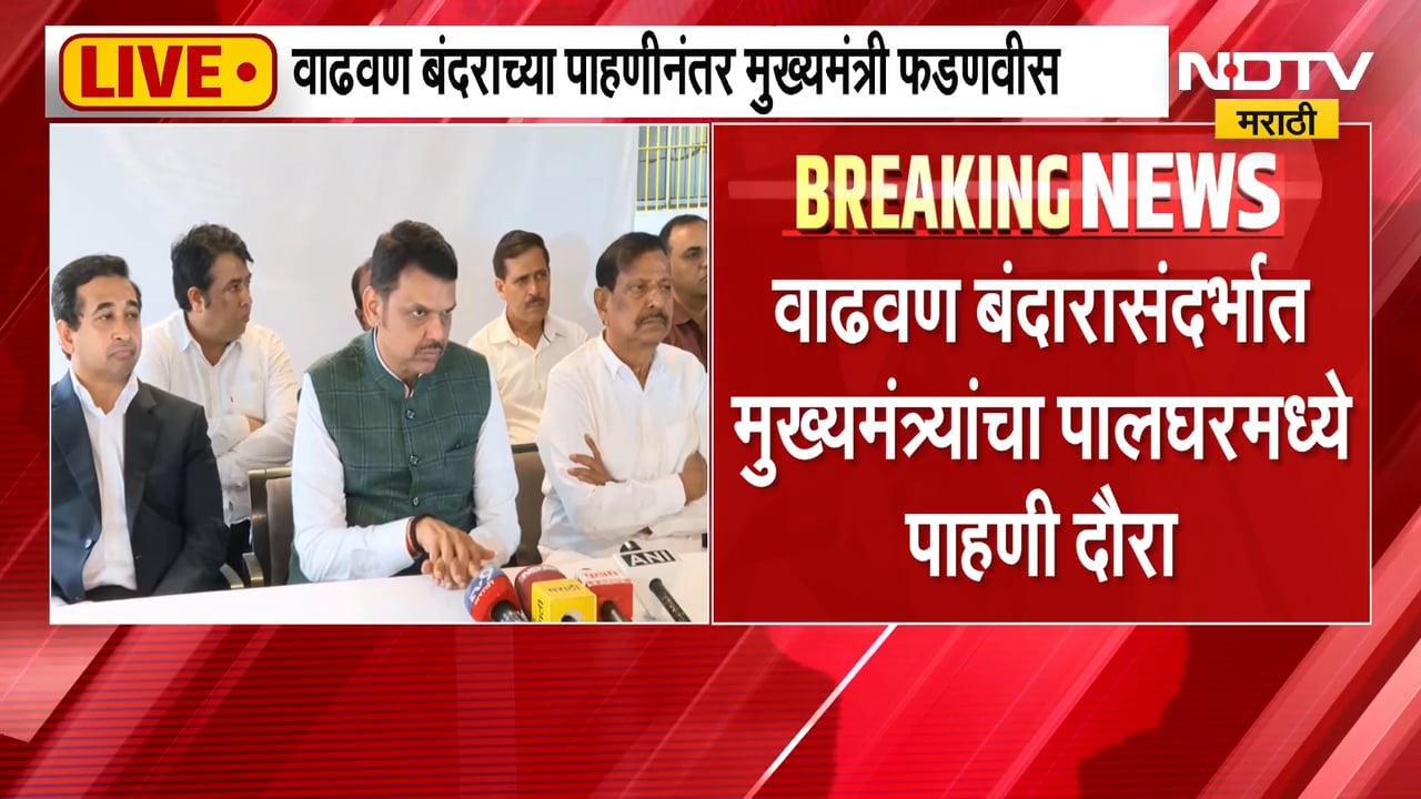 Devendra Fadnavis | वाढवण बंदर परिसर पाहणीनंतर देवेंद्र फडणवीसांचा माध्यमांशी संवाद