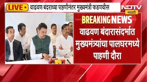 Devendra Fadnavis | वाढवण बंदर परिसर पाहणीनंतर देवेंद्र फडणवीसांचा माध्यमांशी संवाद