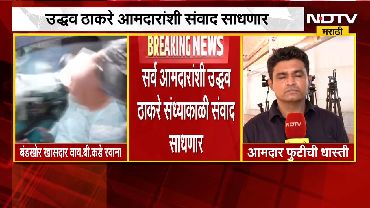 खासदार फुटीनंतर ठाकरेंना आता आमदारांची धास्ती, Uddhav Thackeray सर्व आमदारांशी संवाद साधणार | NDTV