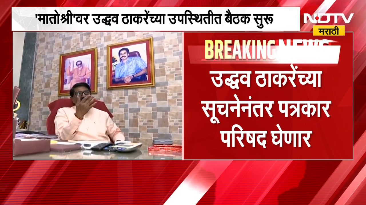 Thackeray गटाच्या खासदारांची संजय दिना पाटलांशिवाय Uddhav Thackerayयांच्या उपस्थितीत मातोश्रीवर बैठक