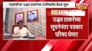 Thackeray गटाच्या खासदारांची संजय दिना पाटलांशिवाय Uddhav Thackerayयांच्या उपस्थितीत मातोश्रीवर बैठक