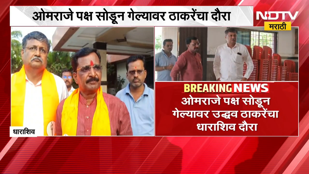 Uddhav Thackeray Dharashiv Daura | खासदार ओमराजे निंबाळकर यांच्या बालेकिल्ल्यात उद्धव ठाकरे दौऱ्यावर