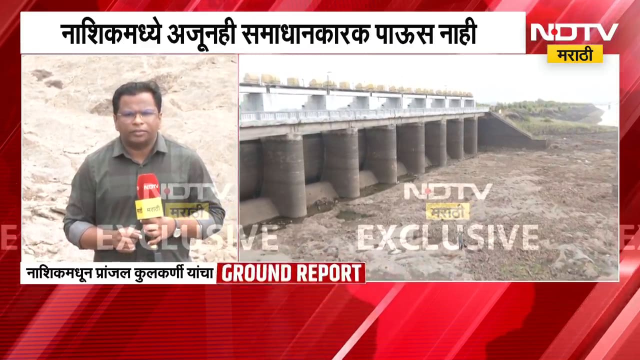 Nashik Rain | Gangapur Dam | नाशिकमध्ये 10 वर्षातील सर्वात कमी पावसाची नोंद, NDTV मराठीचा Report
