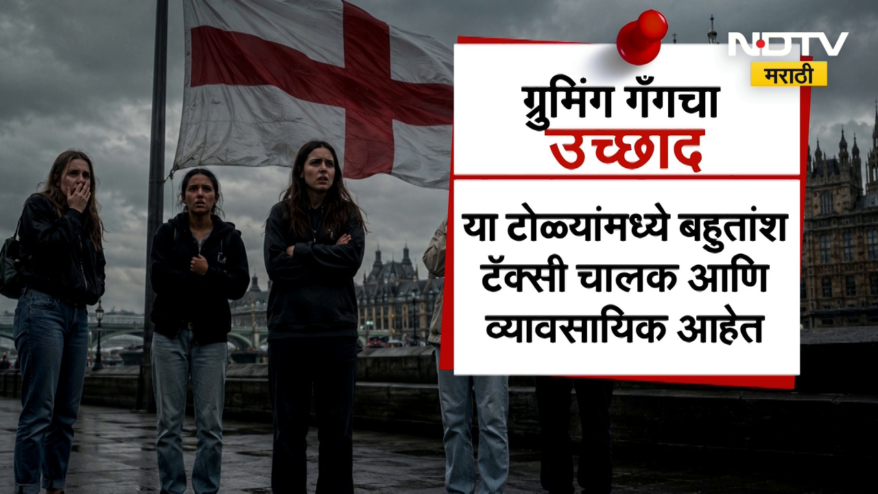 Global News| इंग्लंडमध्ये ग्रुमिंग गँगचा उच्छाद; तीन वर्षांत एका मुलींवर 600-700 जणांचा अत्याचार