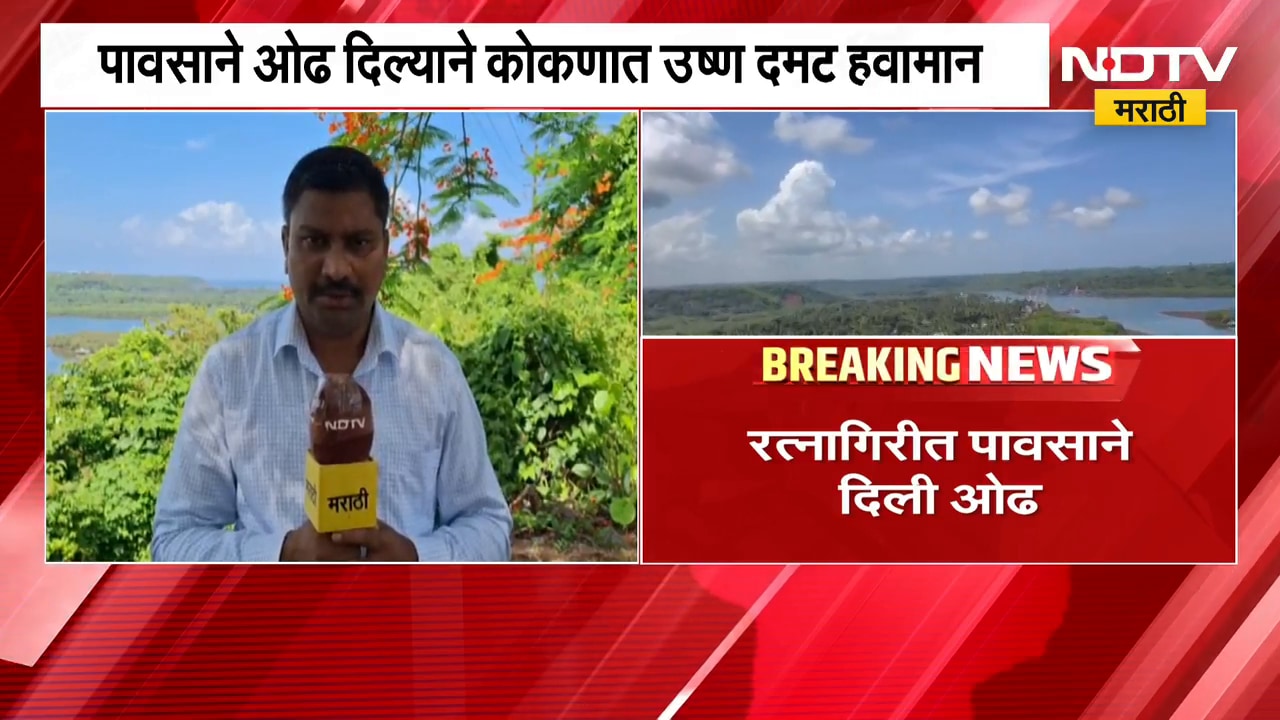 Ratnagiri मध्ये पावसाची ओढ कोकणात उष्ण दमट हवामान | NDTV मराठी