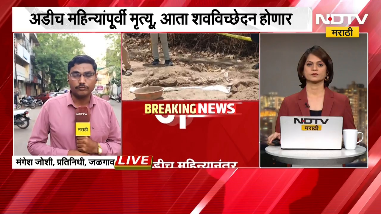 Jalgaon| 12 वर्षीय गणेश पाटील मृत्यू प्रकरणाचं गूढ उकलणार; अडीच महिन्यांपूर्वी मृत्यू,आता शवविच्छेदन