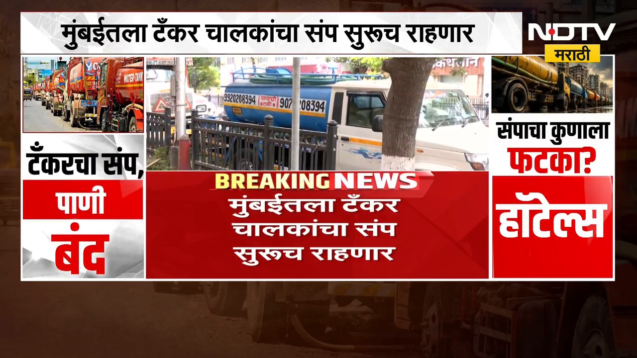 Mumbai | टँकर चालकांचा संप सुरुच राहणार, टँकर असोसिएशन आणि प्रशासनाची बैठक निष्फळ