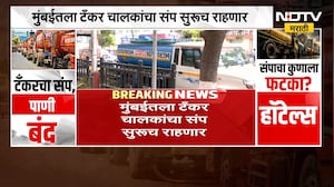 Mumbai | टँकर चालकांचा संप सुरुच राहणार, टँकर असोसिएशन आणि प्रशासनाची बैठक निष्फळ