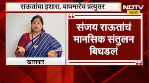 Sanjay Raut यांच्या आक्रमक इशाऱ्यावर Jyoti Waghmare यांची आक्रमक प्रतिक्रिया । NDTV Marathi