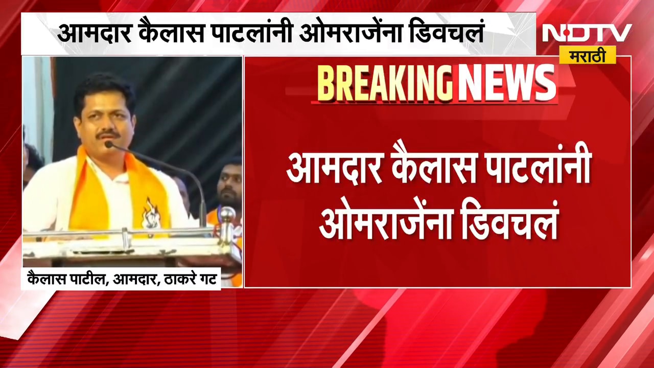 आमदार Kailas Patil यांनी खासदार Omraje Nimbalkar यांना डिवचलं | NDTV Marathi