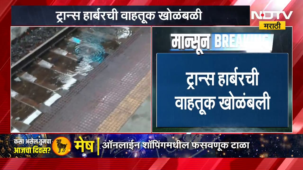 Trans Harbour Railway Line | पावसामुळे विस्कळीत, NDTV मराठीचा तुर्भे रेल्वे स्थानकावरून आढावा