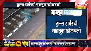 Trans Harbour Railway Line | पावसामुळे विस्कळीत, NDTV मराठीचा तुर्भे रेल्वे स्थानकावरून आढावा