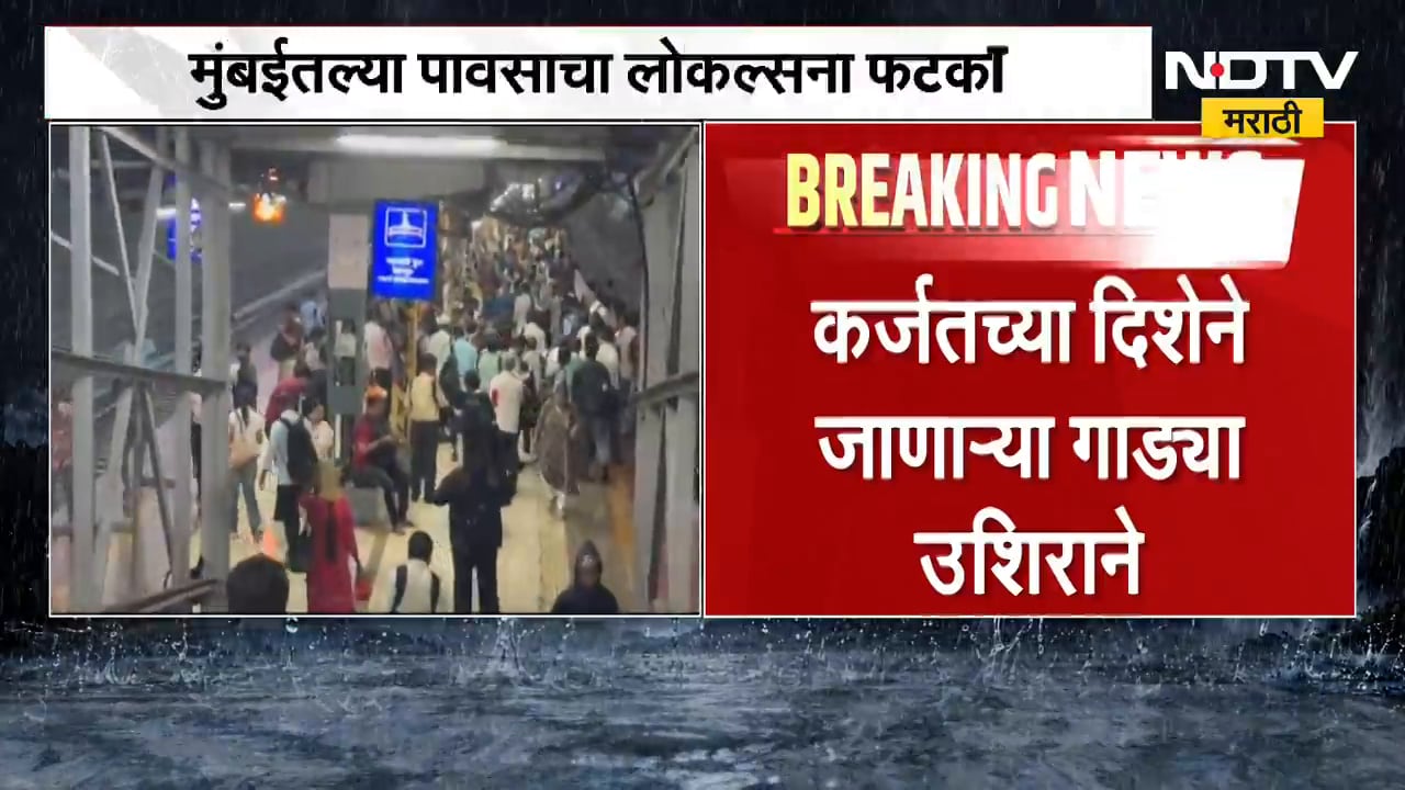 Mumbai Local Train Running Late| मुंबईत पावसाचा फटका लोकलला,कर्जतच्या दिशेने जाणाऱ्या गाड्या उशिरानं