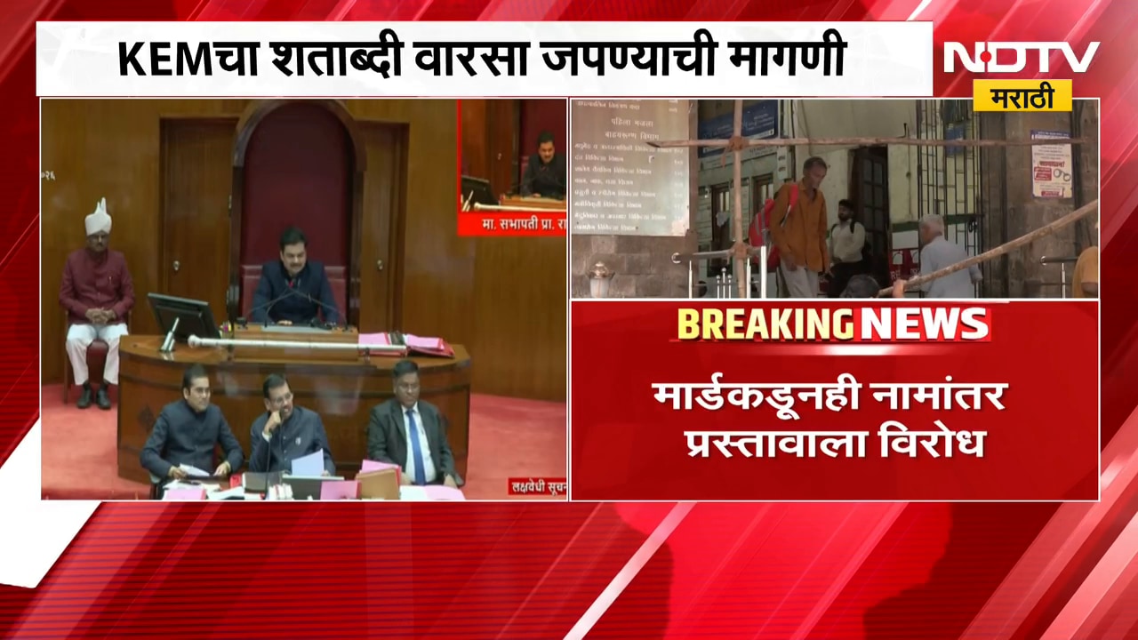 KEM रुग्णालयाच्या नामांतराला ठाकरे गटाचा विरोध, सभागृहात मुद्दा चर्चेला | NDTV मराठी
