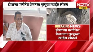 Ketan Agarwal Death| होणाऱ्या पत्नीनेच मृत्यूच्या खाईत लोटलं; केतनच्या आई-वडील,आजोबांची प्रतिक्रिया