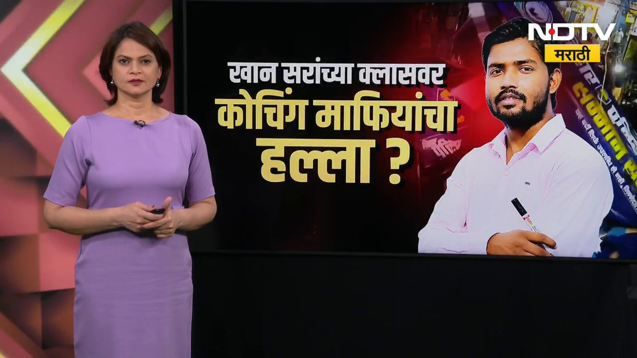 Special Report|पाटण्यामध्ये खान सरांच्या क्लासवर कोचिंग माफियांचा हल्ला? नेमकं काय घडलं? NDTV Marath