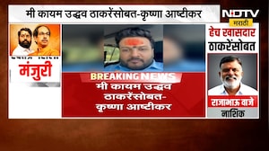 'मी कायम Uddhav Thackeray यांच्यासोबतचं',हिंगोलीचे खासदार Nagesh Ashtikar यांच्या मुलाची प्रतिक्रिया