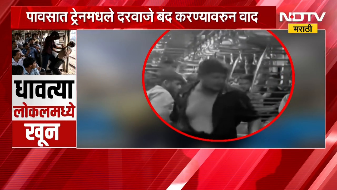 Special Report| धावत्या Local Train मध्ये सुरा भोसकून हत्या, लोकलमधील रक्तरंजित थराराचा रिपोर्ट