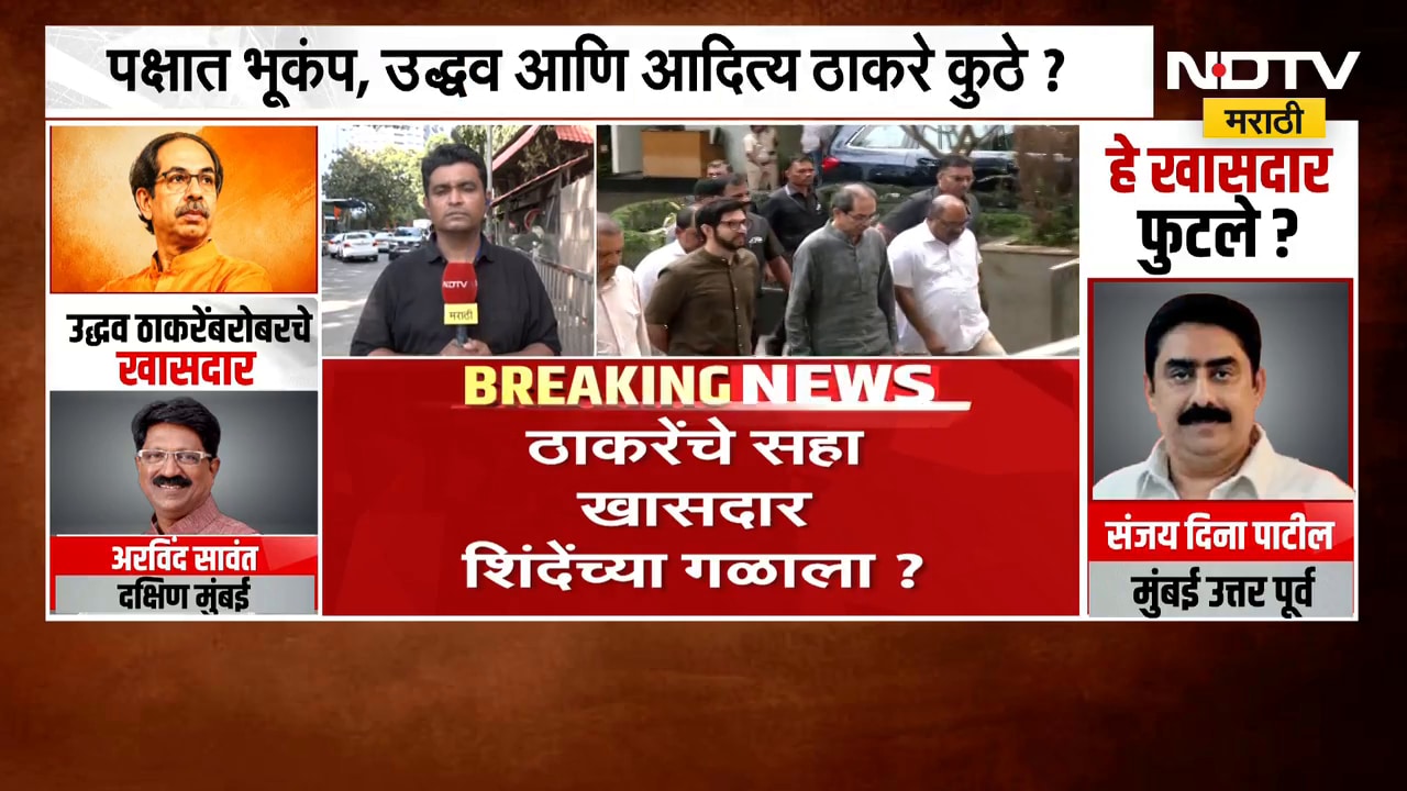 पक्षातील डॅमेज कंट्रोलसाठी Uddhav Thackeray काय पाववं उचलणार? मातोश्रीबाहेरून NDTV मराठीचा आढावा