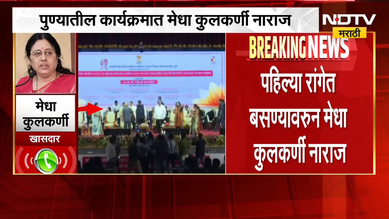 Medha Kulkarni | पहिल्या रांगेत बसण्यावरुन मेधा कुलकर्णी नाराज, प्रतिक्रिया काय? | NDTV Marathi