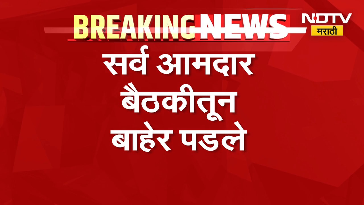 UBT Meeting| ठाकरेंच्या आमदारांची बैठक संपली, सर्व आमदार बैठकीतून बाहेर पडले | Uddhav Thackeray
