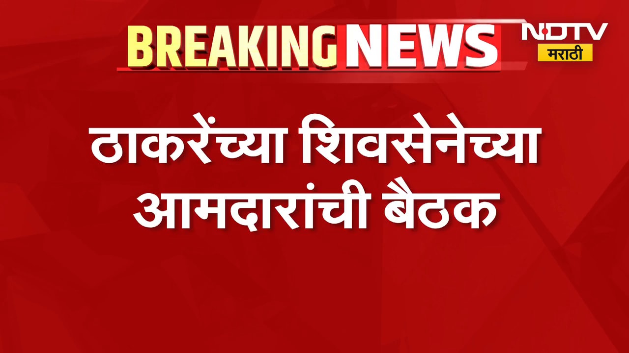 Uddhav Thackeray यांच्या शिवसेना उबाठा पक्षातील आमदारांची 22 जूनला बैठक
