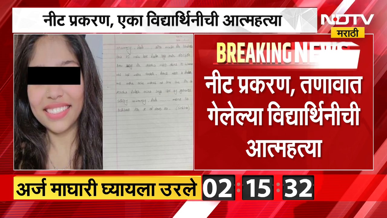 NEET Exam | नीट प्रकरण,तणावात असलेल्या विद्यार्थिनीने उचललं टोकाचं पाऊल