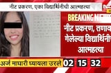 NEET Exam | नीट प्रकरण,तणावात असलेल्या विद्यार्थिनीने उचललं टोकाचं पाऊल