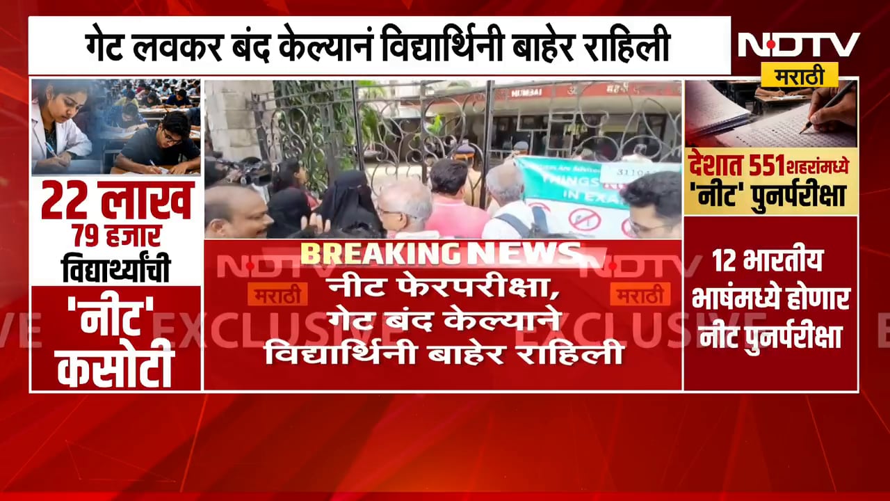NEET फेरपरीक्षा Mumbai मधील महर्षी दयानंद कॉलेजमध्ये गेट दोन मिनटं अगोदर बंद केल्यानं रोष