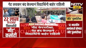NEET फेरपरीक्षा Mumbai मधील महर्षी दयानंद कॉलेजमध्ये गेट दोन मिनटं अगोदर बंद केल्यानं रोष