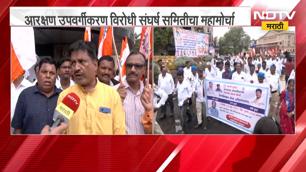 Mumbai Protest | आरक्षण उपवर्गीकरण विरोधी संघर्ष समितीचा महामोर्चा | NDTV Marathi