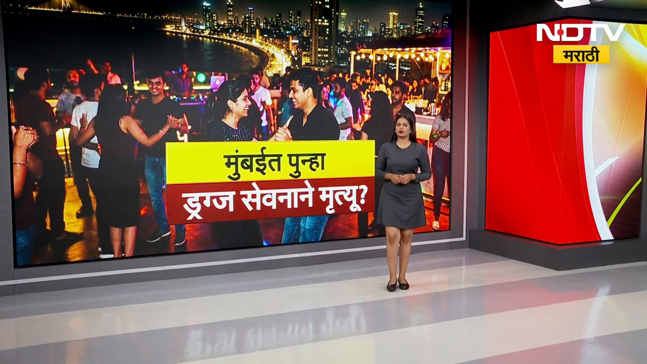 मुंबईमध्ये पुन्हा ड्रग्स सेवनाने मृत्यू? पुण्यातही रेव्ह पार्टीवर छापा । NDTV मराठी