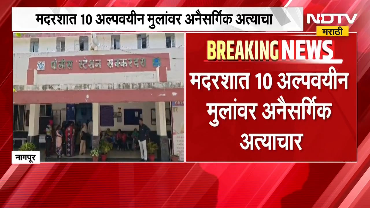 Nagpur Crime News | मदरशात 10 अल्पवयीन मुलांवर अनैसर्गिक अत्याचार | NDTV मराठी