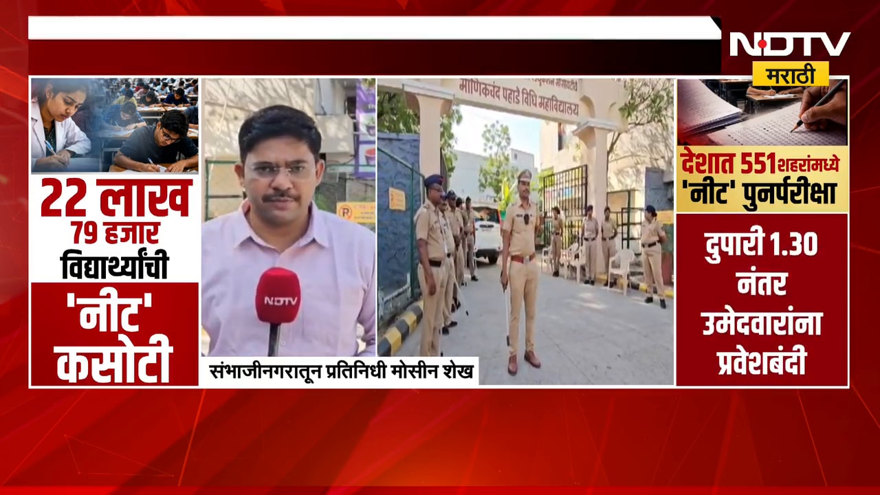 NEET ची पुनर्परीक्षा Nashik, Chh.Sambhajinagar मधील परीक्षा केंद्रांवरून NDTV मराठी आढावा