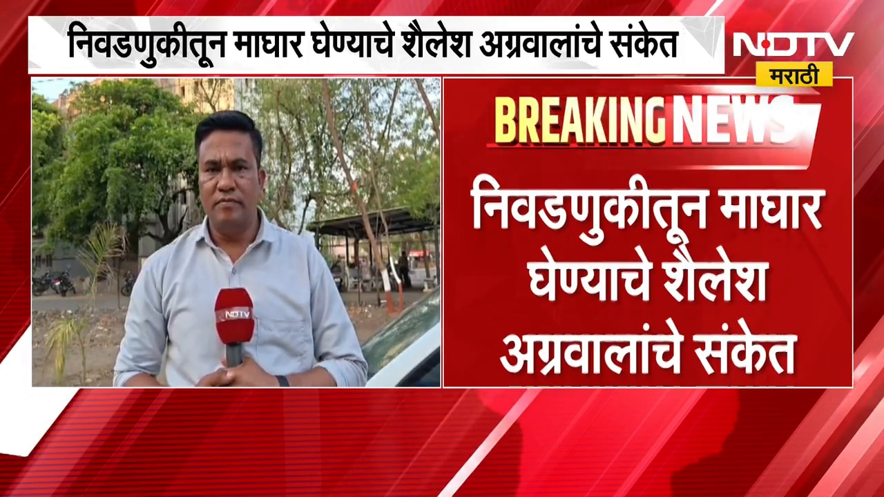 Wardha Chandrapur Gadchiroli निवडणुकीसंदर्भात अपडेट;  माघार घेण्याचे शैलेश अग्रवालांचे संकेत