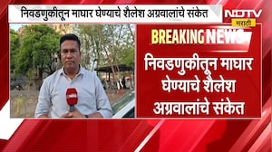 Wardha Chandrapur Gadchiroli निवडणुकीसंदर्भात अपडेट;  माघार घेण्याचे शैलेश अग्रवालांचे संकेत