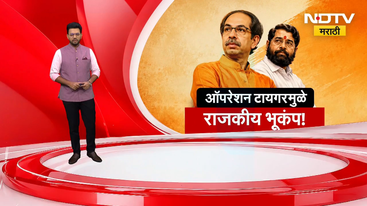 Maharashtra Politics | "हे operation tiger नाही तर ऑपरेशन गिधाड आहे" | NDTV Marathi
